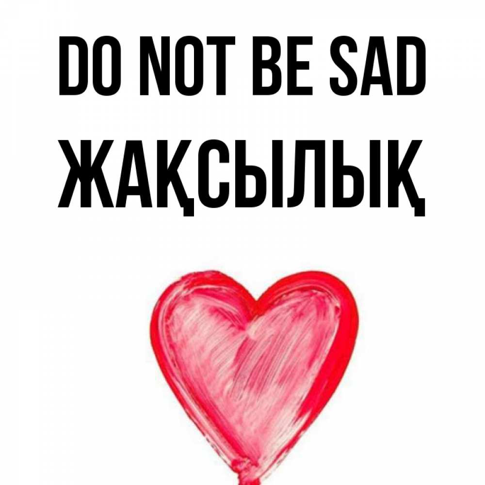 Greetings card с именем, Жақсылық Do not be sad сердечко Greetings with text for free download 