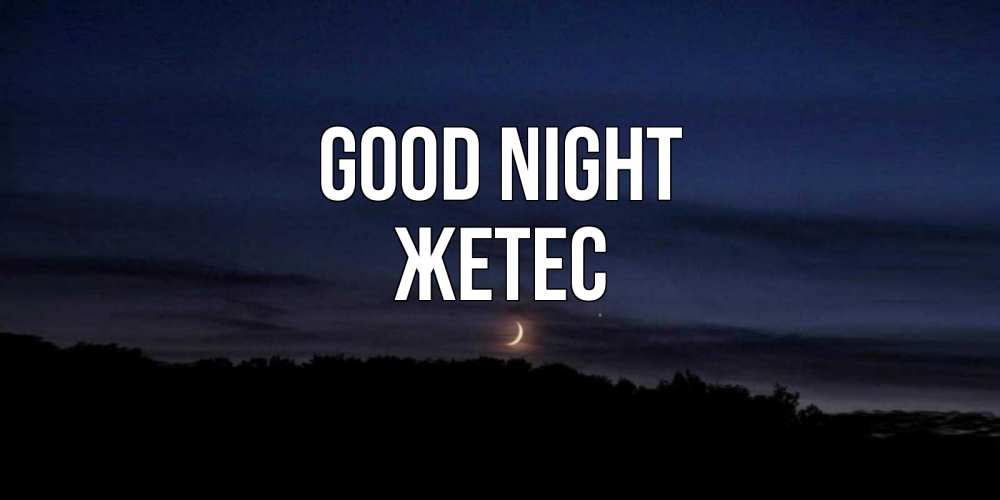 Greetings card с именем, Жетес Good night месяц Greetings with text for free download 