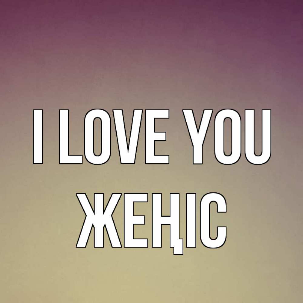 Greetings card с именем, Жеңіс I love you для любимой Greetings with text for free download 