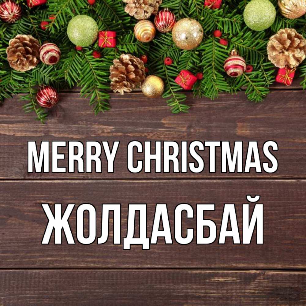 Greetings card с именем, Жолдасбай Merry Christmas с рождеством Greetings with text for free download 