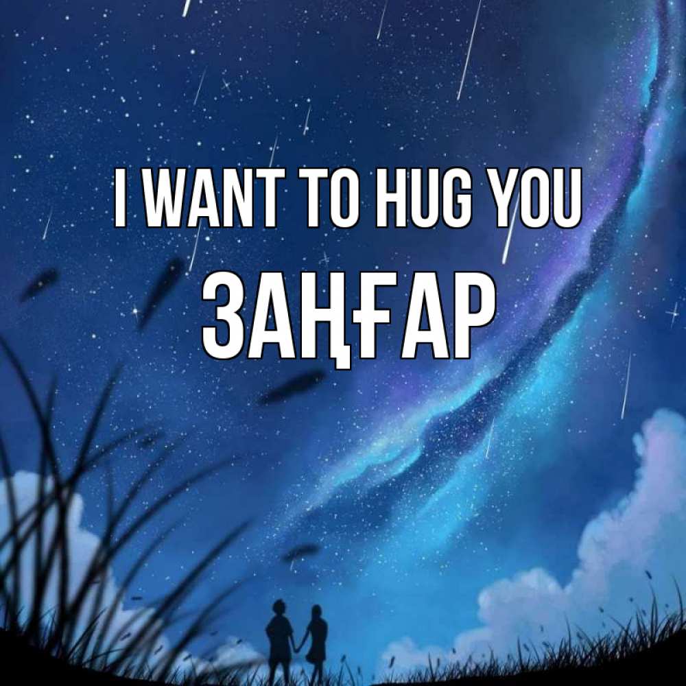 Greetings card с именем, Заңғар I want to hug you камыши Greetings with text for free download 