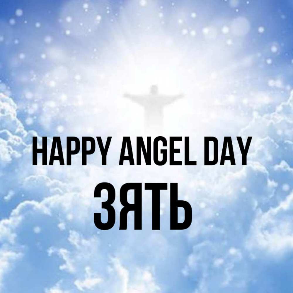 Greetings card с именем, Зять happy angel day ангел на облаках в свете солнца Greetings with text for free download 