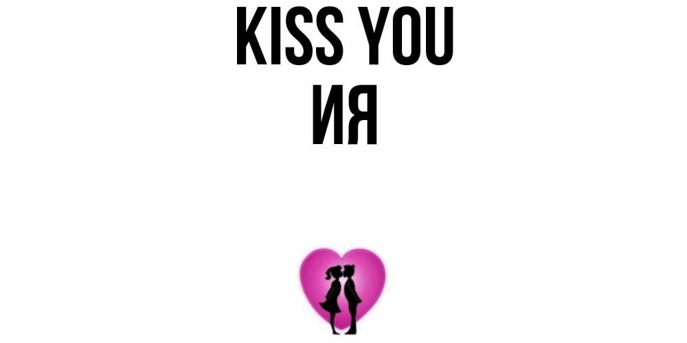 Greetings card с именем, Ия Kiss you поцелуй Greetings with text for free download 