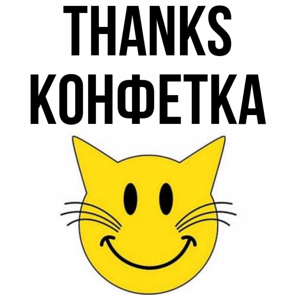 Greetings card с именем, Конфетка Thanks улыбающийся смайл кот Greetings with text for free download 