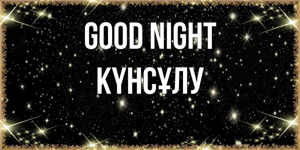 Greetings card с именем, КҮНСҰЛУ Good night засыпаем под звездами Greetings with text for free download 