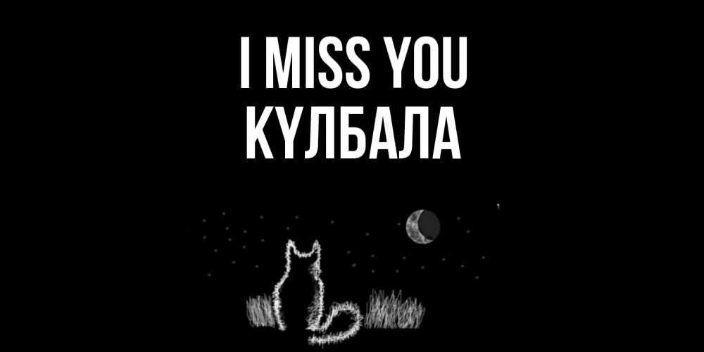 Greetings card с именем, Күлбала I miss you кот Greetings with text for free download 