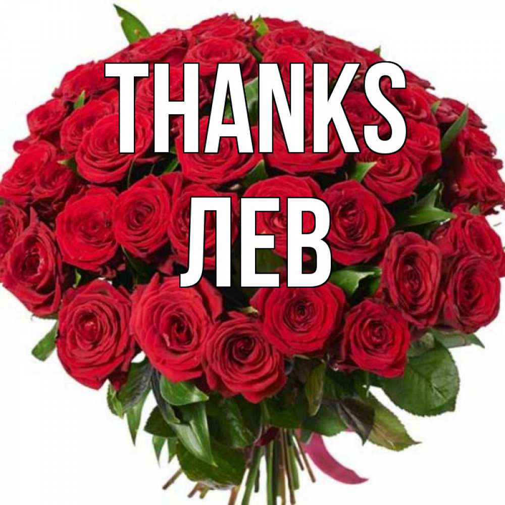 Greetings card с именем, Лев Thanks букет красных роз Greetings with text for free download 