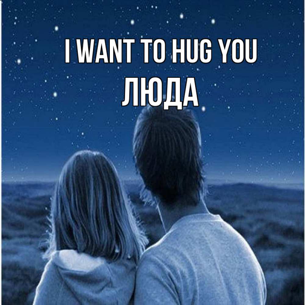 Greetings card с именем, Люда I want to hug you парень с девушкой смотрят на звезды Greetings with text for free download 