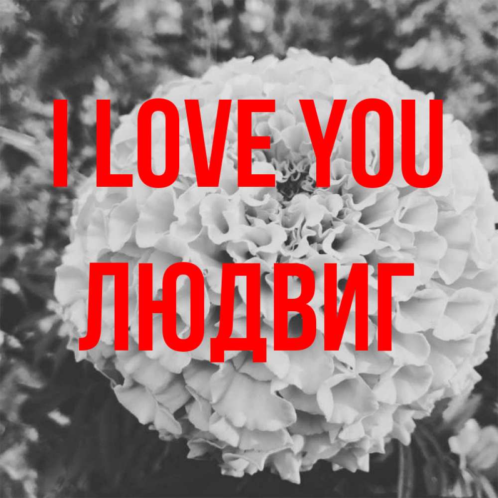 Greetings card с именем, Людвиг I love you подпись Greetings with text for free download 