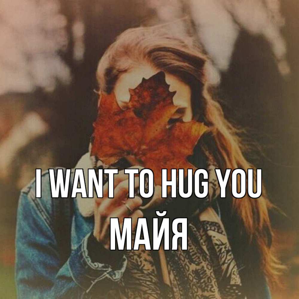 Greetings card с именем, Майя I want to hug you осеннее настроение и рыжая Greetings with text for free download 