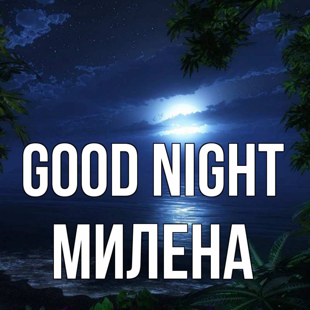 Greetings card с именем, Милена Good night тропический остров Greetings with text for free download 