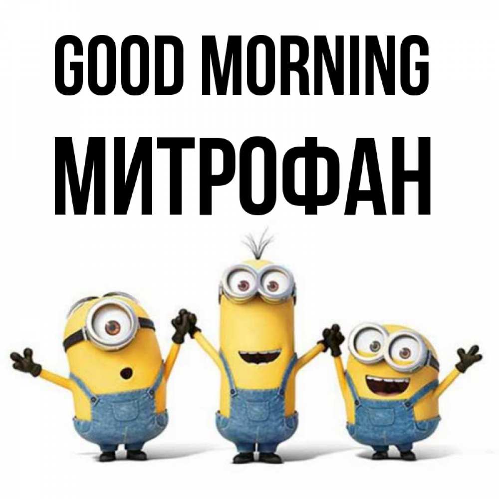 Greetings card с именем, Митрофан Good morning бодренького утра Greetings with text for free download 