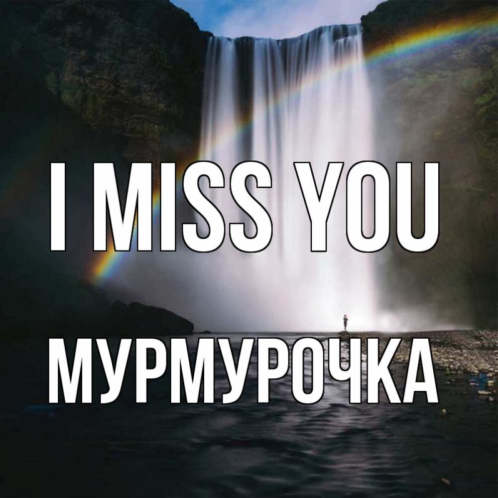 Greetings card с именем, Мурмурочка I miss you иди скорее ко мне Greetings with text for free download 