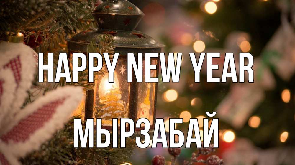 Greetings card с именем, Мырзабай Happy New Year новый год фонарик Greetings with text for free download 