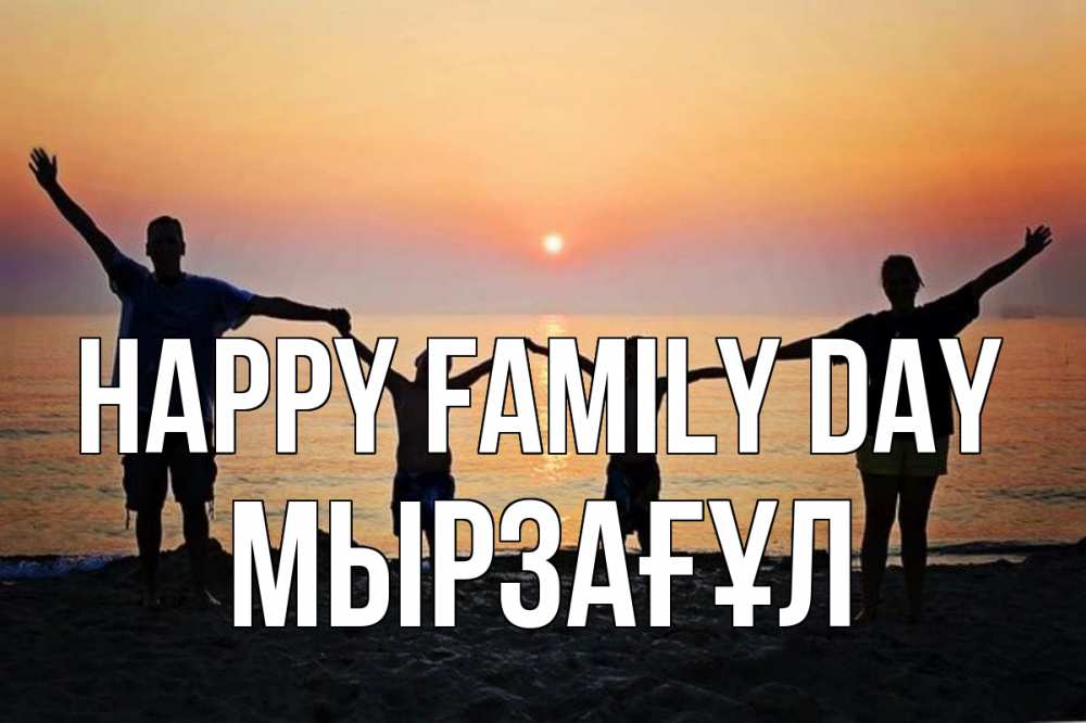Greetings card с именем, Мырзағұл happy family day мама, папа, дети, дочка,сын, море, пляж, закат Greetings with text for free download 