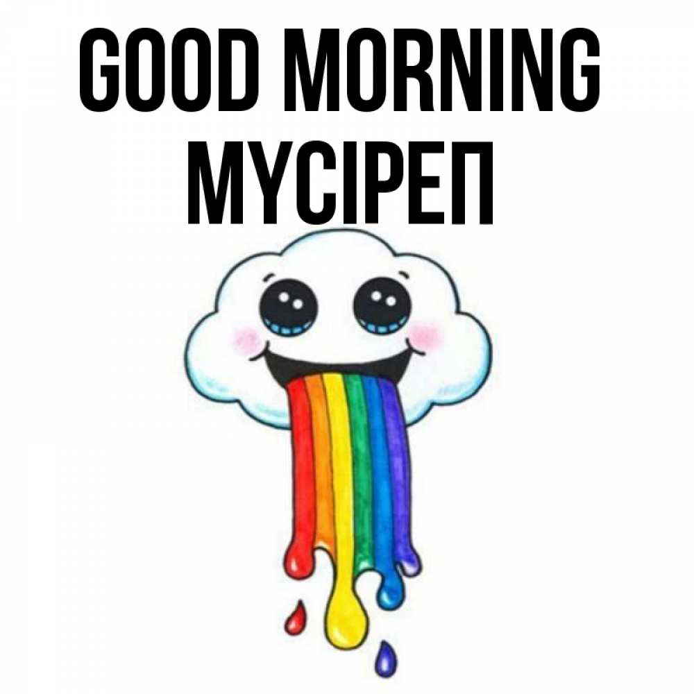Greetings card с именем, МҮСІРЕП Good morning утречко Greetings with text for free download 