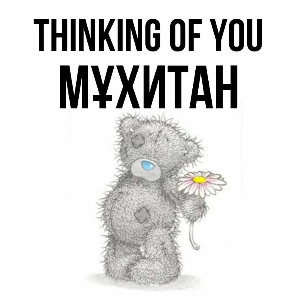 Greetings card с именем, МҰХИТАН Thinking of you мысли только о тебе Greetings with text for free download 
