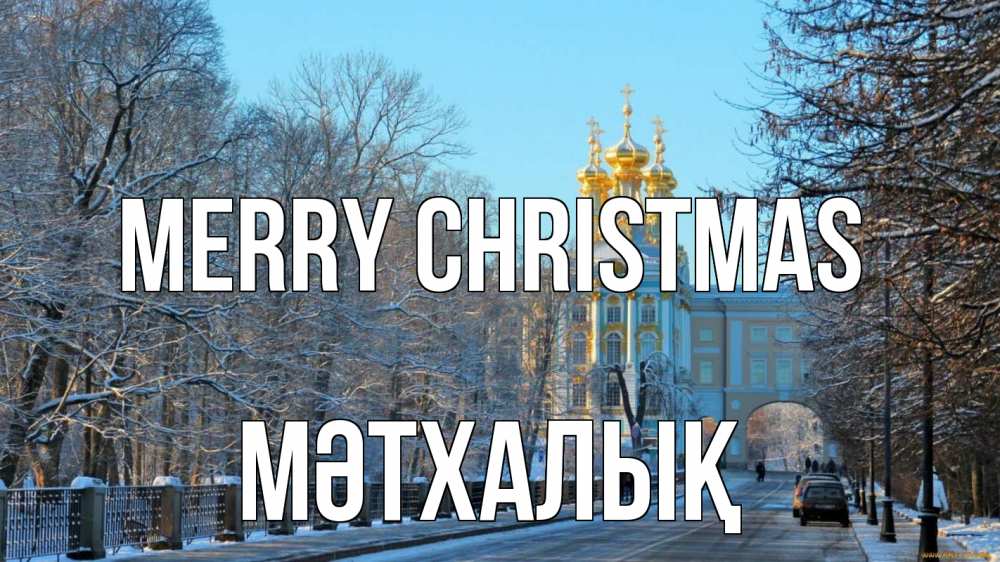 Greetings card с именем, МӘТХАЛЫҚ Merry Christmas храм Greetings with text for free download 