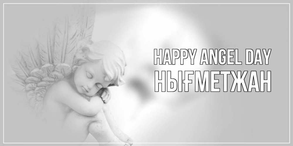 Greetings card с именем, НЫҒМЕТЖАН happy angel day ангелочек, день ангела Greetings with text for free download 
