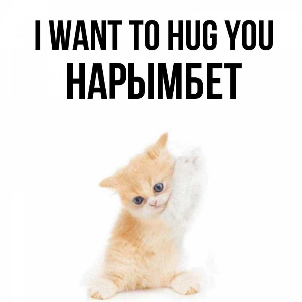 Greetings card с именем, Нарымбет I want to hug you я хочу очень скорее обнимаешек Greetings with text for free download 
