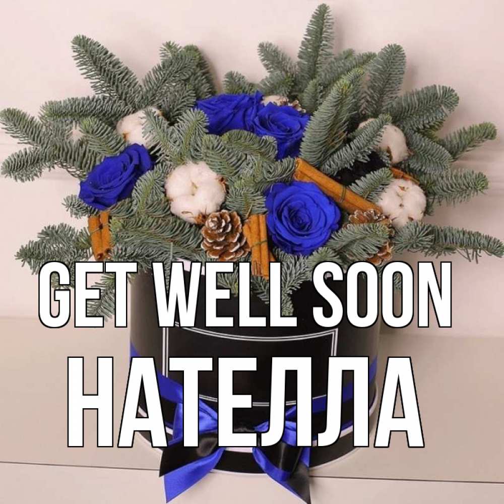 Greetings card с именем, Нателла Get well soon короче кто то загрузил эти шишки Greetings with text for free download 