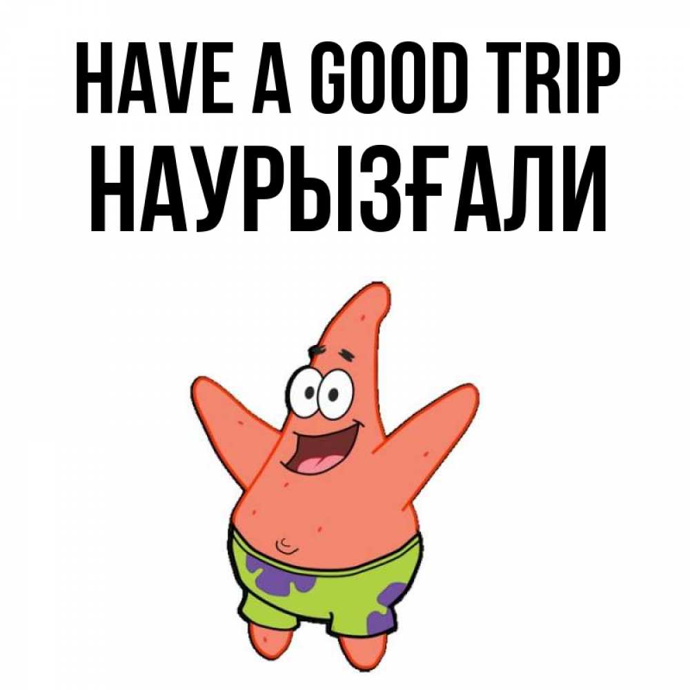Greetings card с именем, Наурызғали Have a good trip желает тебе хорошей дороги Greetings with text for free download 
