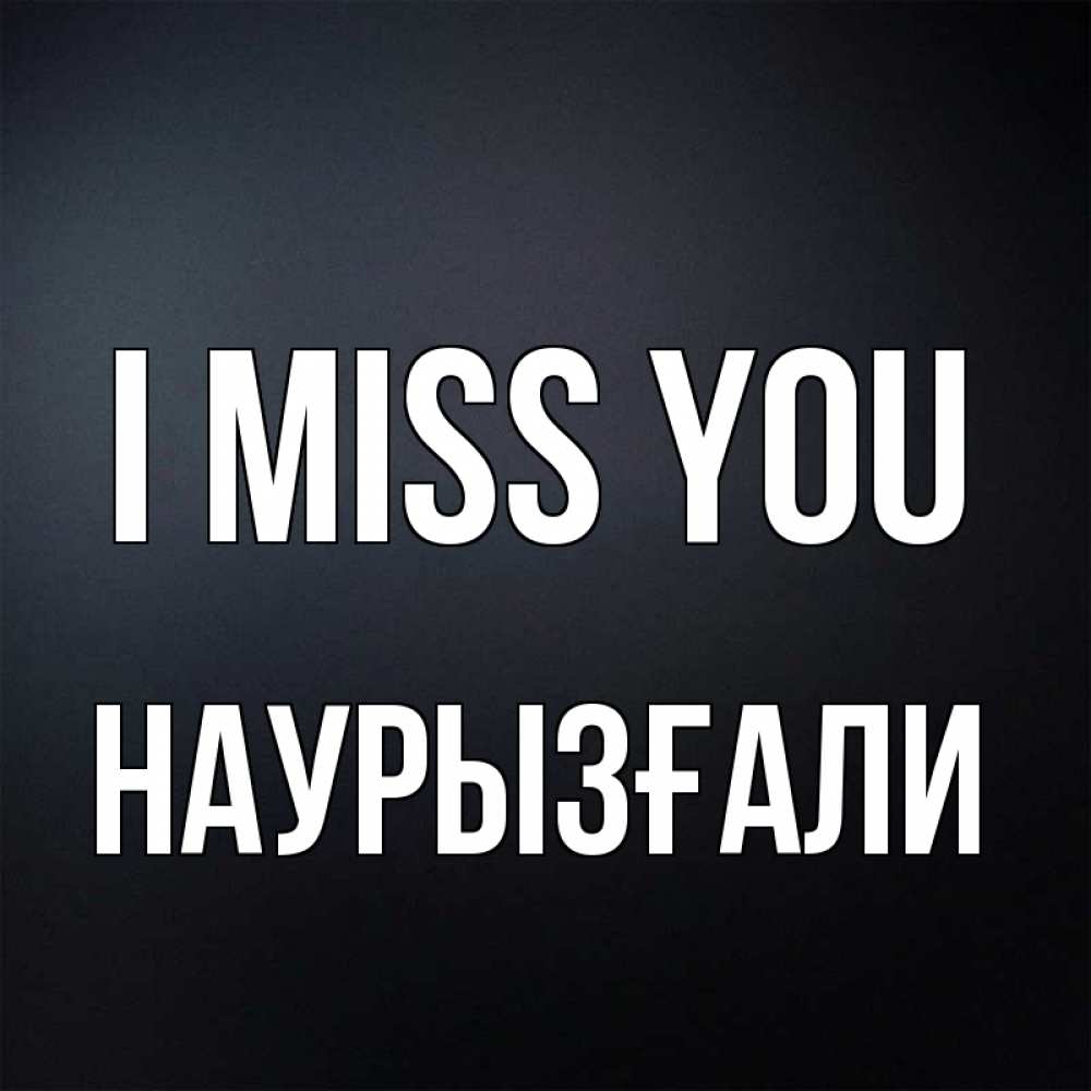 Greetings card с именем, Наурызғали I miss you с подписью Greetings with text for free download 