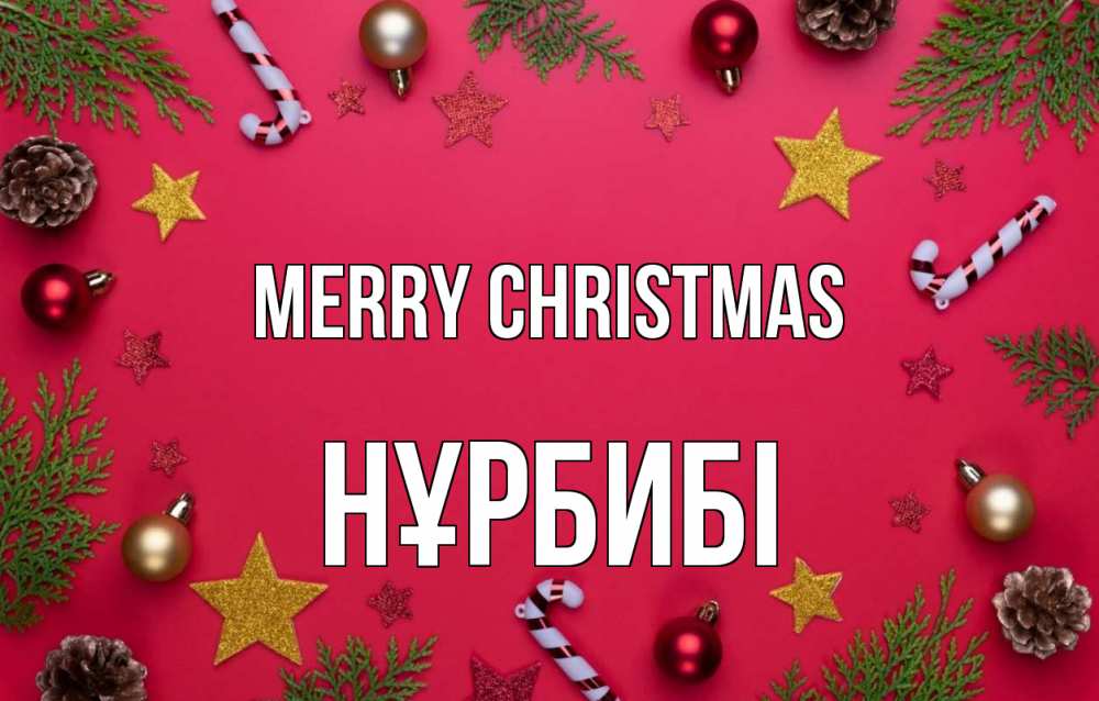 Greetings card с именем, НҰРБИБІ Merry Christmas с рождеством Greetings with text for free download 