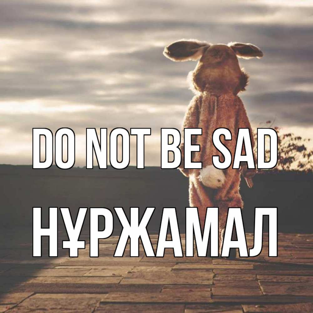 Greetings card с именем, НҰРЖАМАЛ Do not be sad со спины Greetings with text for free download 
