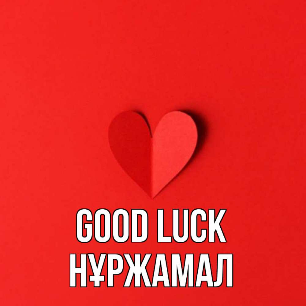 Greetings card с именем, НҰРЖАМАЛ Good luck пусть повезет для любимых 1 Greetings with text for free download 