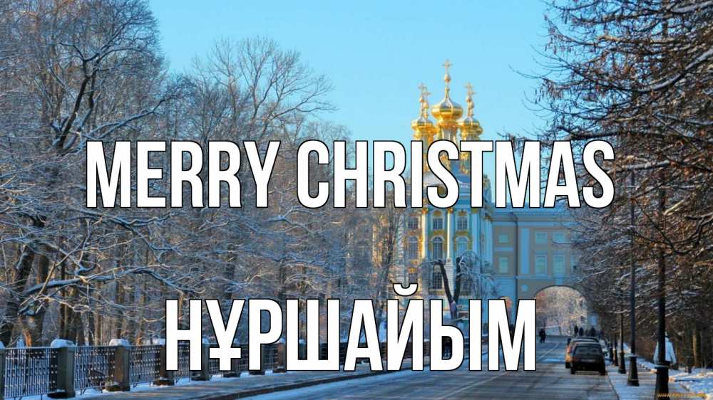 Greetings card с именем, НҰРШАЙЫМ Merry Christmas храм Greetings with text for free download 