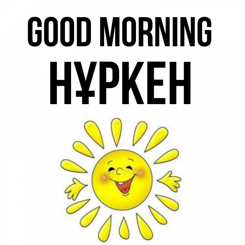 Greetings card с именем, Нұркен Good morning улыбка Greetings with text for free download 