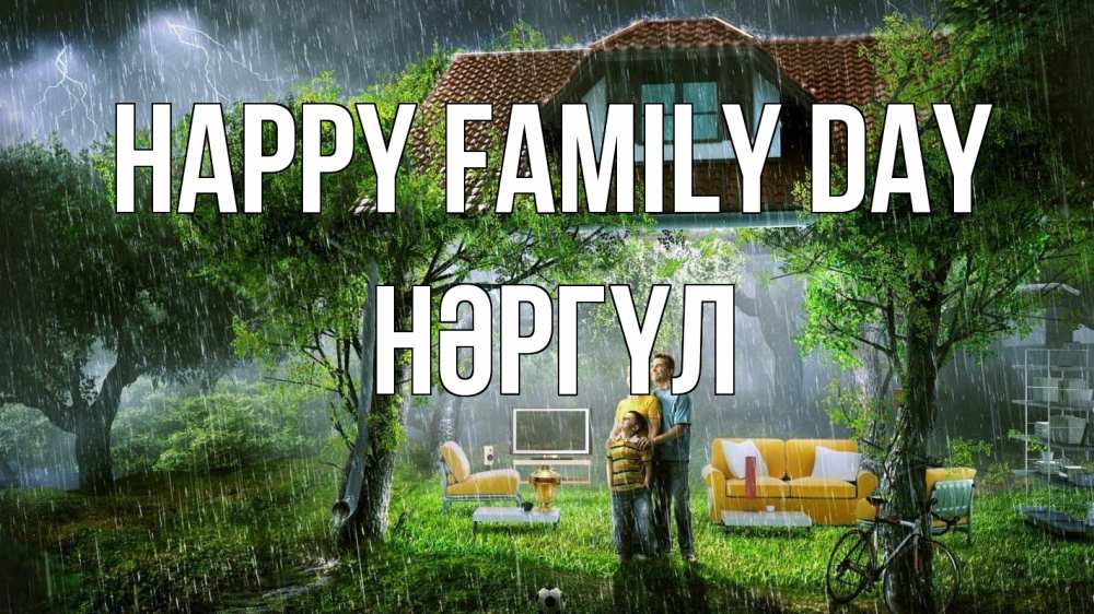 Greetings card с именем, НӘРГҮЛ happy family day с днем семьи Greetings with text for free download 