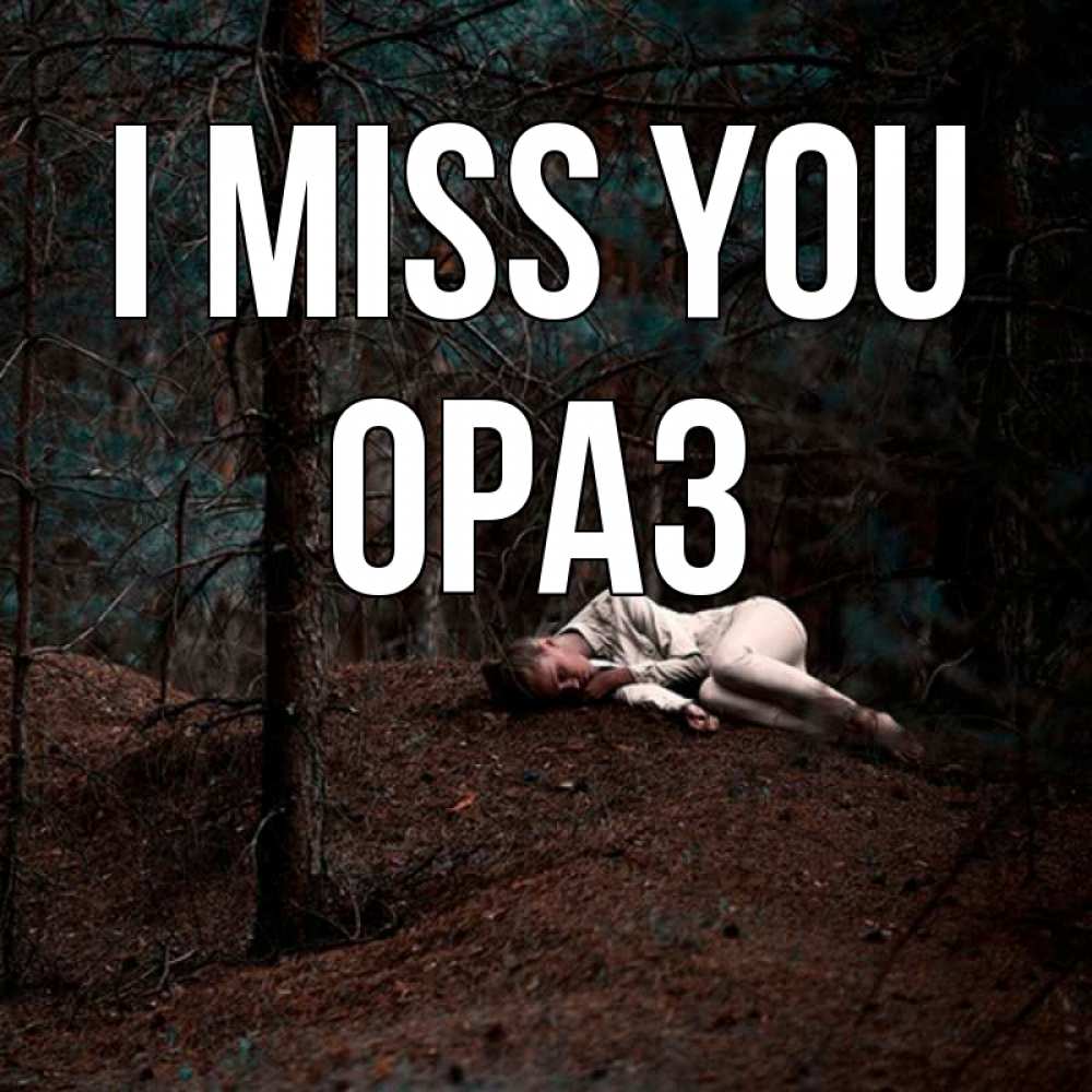 Greetings card с именем, ОРАЗ I miss you очень Greetings with text for free download 