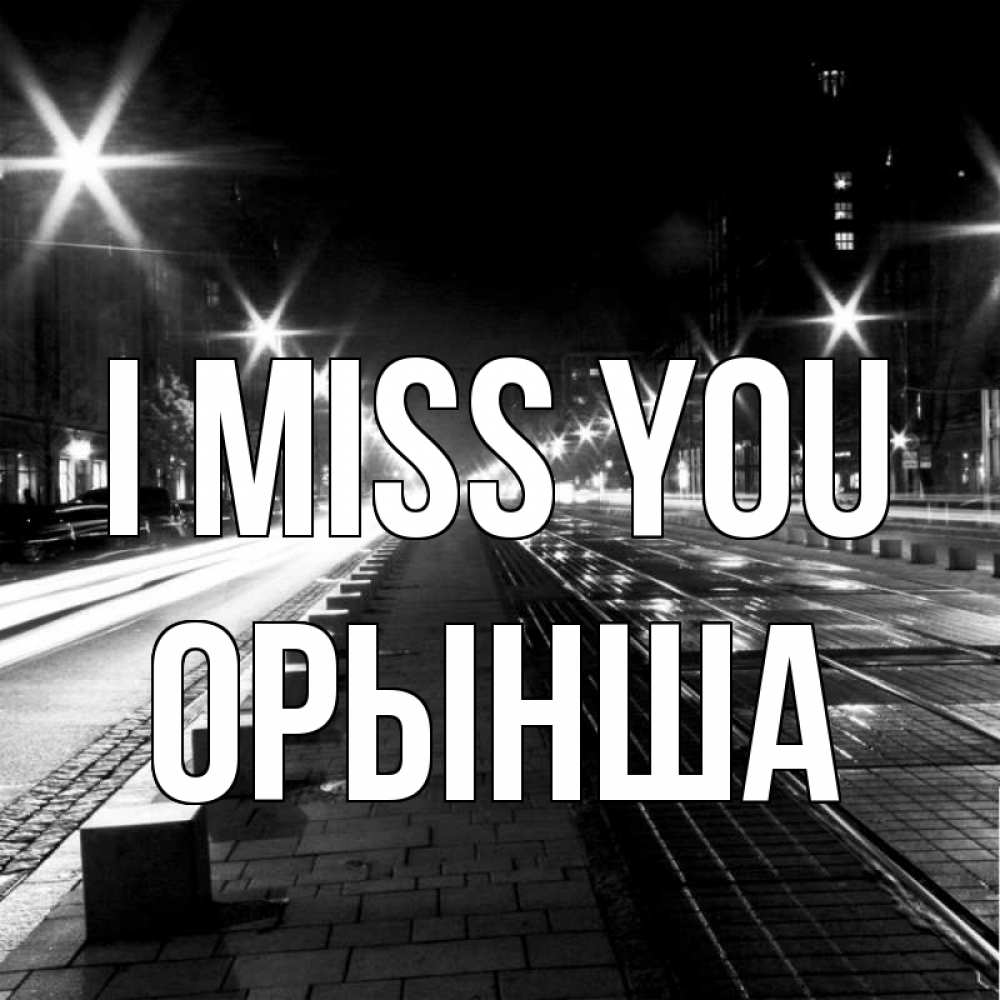 Greetings card с именем, ОРЫНША I miss you проспект Greetings with text for free download 