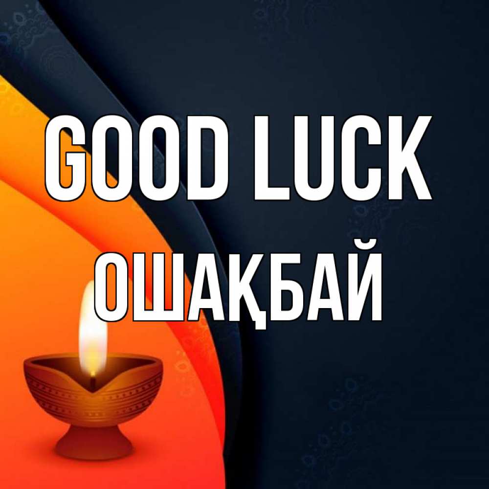 Greetings card с именем, ОШАҚБАЙ Good luck абстрактный фон Greetings with text for free download 