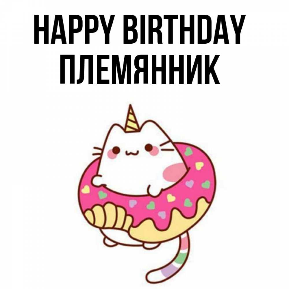 Greetings card с именем, Племянник Happy Birthday меньше надо жрать Greetings with text for free download 