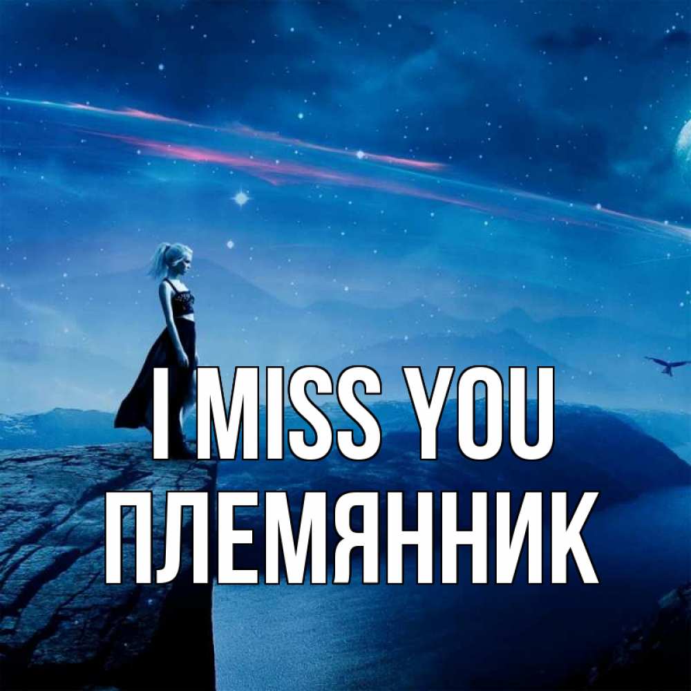 Greetings card с именем, Племянник I miss you одна Greetings with text for free download 
