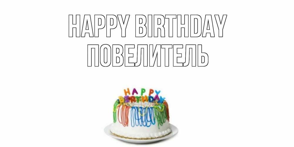 Greetings card с именем, Повелитель Happy Birthday Тортик Greetings with text for free download 