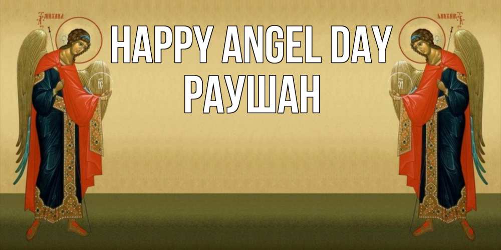 Greetings card с именем, РАУШАН happy angel day христианство, праздники, день ангела Greetings with text for free download 