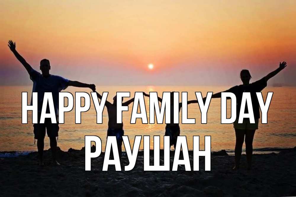 Greetings card с именем, РАУШАН happy family day мама, папа, дети, дочка,сын, море, пляж, закат Greetings with text for free download 
