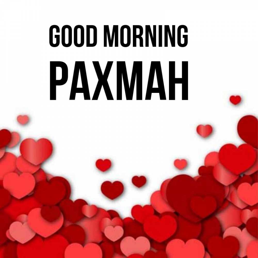 Greetings card с именем, РАХМАН Good morning хорошего настроения Greetings with text for free download 