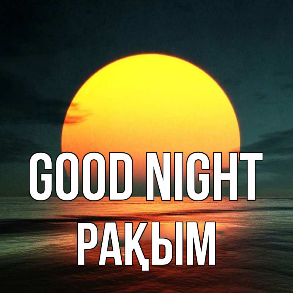 Greetings card с именем, РАҚЫМ Good night огромный диск солнц Greetings with text for free download 
