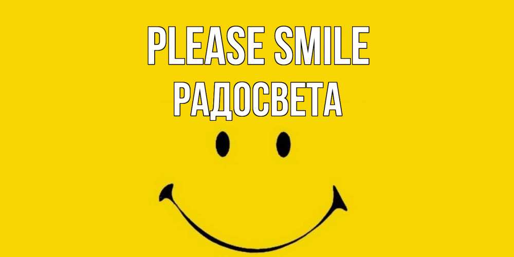 Greetings card с именем, Радосвета Please smile радость и улыбка Greetings with text for free download 