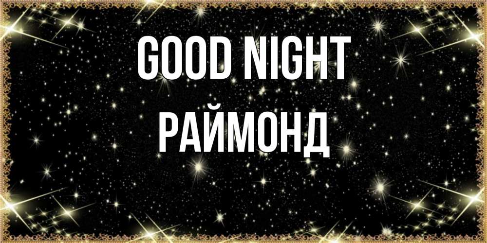 Greetings card с именем, Раймонд Good night засыпаем под звездами Greetings with text for free download 