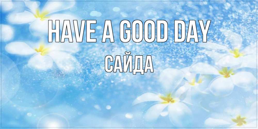 Greetings card с именем, САЙДА Have a good day прекрасное настроение Greetings with text for free download 