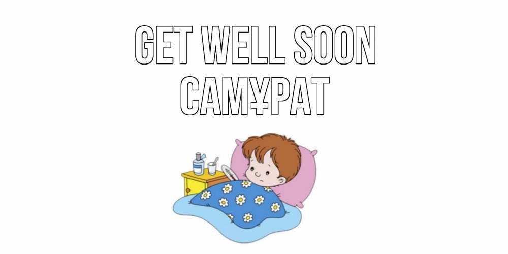 Greetings card с именем, САМҰРАТ Get well soon не болейте дети Greetings with text for free download 