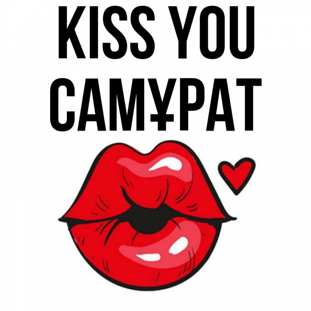 Greetings card с именем, САМҰРАТ Kiss you открытка с поцелуем любви для парня Greetings with text for free download 