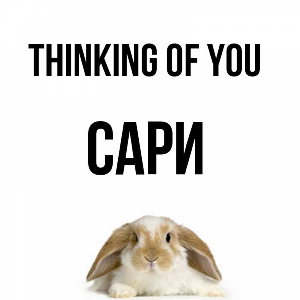 Greetings card с именем, САРИ Thinking of you подписать своими руками онлайн Greetings with text for free download 