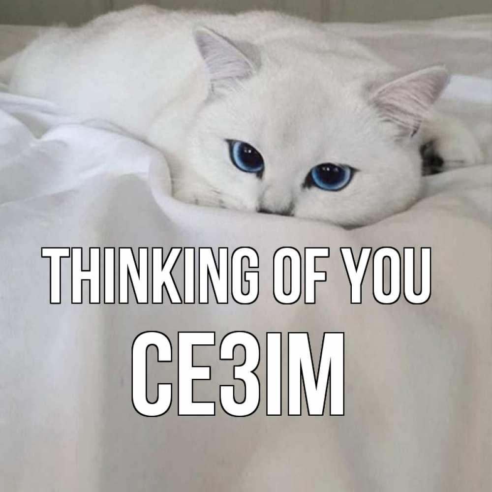 Greetings card с именем, СЕЗІМ Thinking of you я очень по тебе скучаю и тоскую Greetings with text for free download 